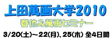 上田萬画大学2010 春休み萬画セミナー 参加者募集中！