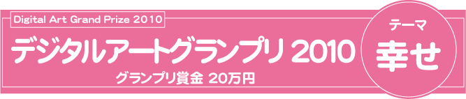 デジタルアートグランプリ2009募集要項