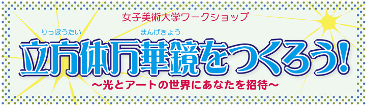 立方体万華鏡をつくろう！