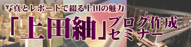 上田紬ブログ作成セミナー