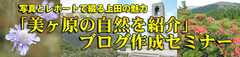 写真とレポートで綴る上田の魅力 北国街道を紹介します!ブログ作成セミナー