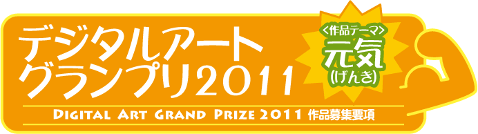 デジタルアートグランプリ2009募集要項