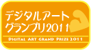 �f�W�^���A�[�g�O�����v��2011