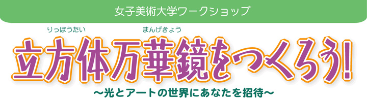 立方体万華鏡をつくろう！