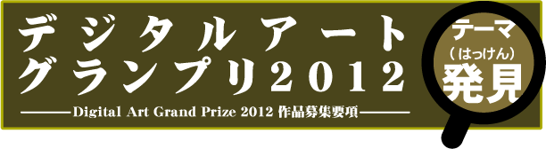 デジタルアートグランプリ2012募集要項