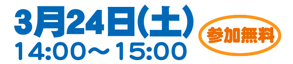 3月24日(土) 14:00～15:00 参加無料