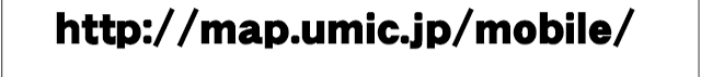 http://map.umic.jp/mobile/