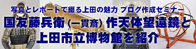 国友藤兵衛(一貫斎)作天体望遠鏡と上田市立博物館を紹介ブログ作成セミナー