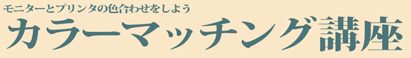 モニターとプリンタの色合わせをしよう カラーマッチング講座