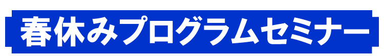 春休みプログラムセミナー