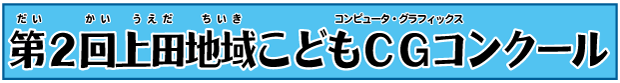 第2回上田地域こどもCGコンクール