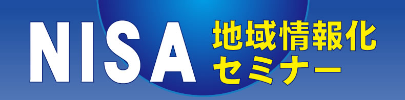 NISA 地域情報化セミナー