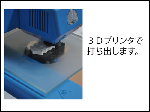3Dプリンタで打ち出します