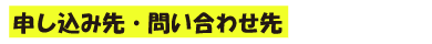 申し込み先・問い合わせ先