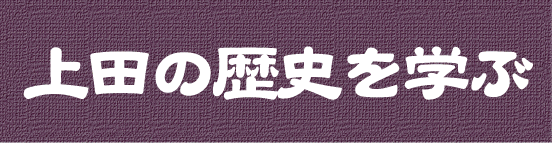 上田の歴史を学ぶ