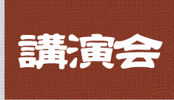 講演会