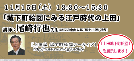 11月15日(土)13:30～15:30 「城下町絵図にみる江戸時代の上田」講師：尾崎行也先生（諸国道中商人鑑（郷土出版）著者）