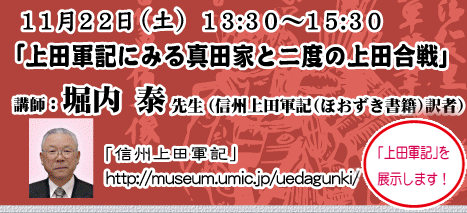 11月22日(土)13:30～15:30 「上田軍記にみる真田家と二度の上田合戦」講師：堀内 泰先生（信州上田軍記（ほおずき書籍）訳者）