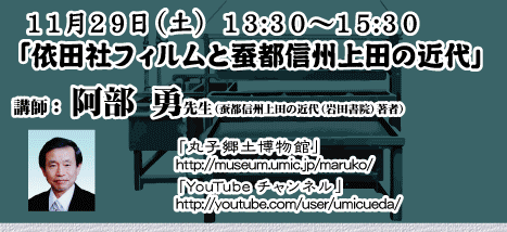 11月29日(土)13:30～15:30 「依田社フィルムと蚕都信州上田の近代」講師：阿部 勇先生（蚕都信州上田の近代（岩田書院）著者）