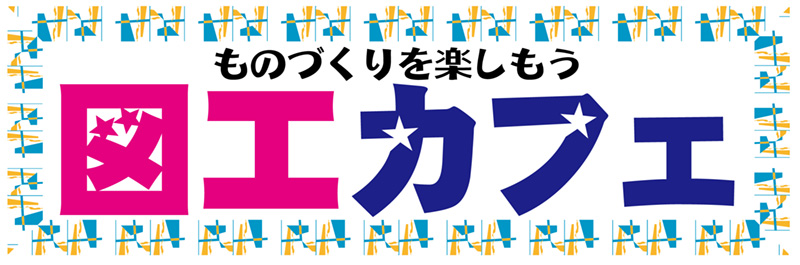 ものづくりを楽しもう。図工カフェ