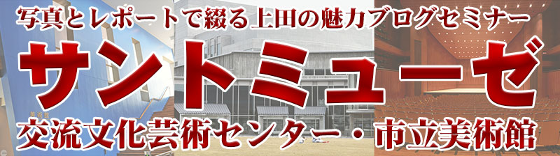 写真とレポートで綴る上田の魅力ブログセミナー　サントミューゼ″></div>
        
        <div id=
