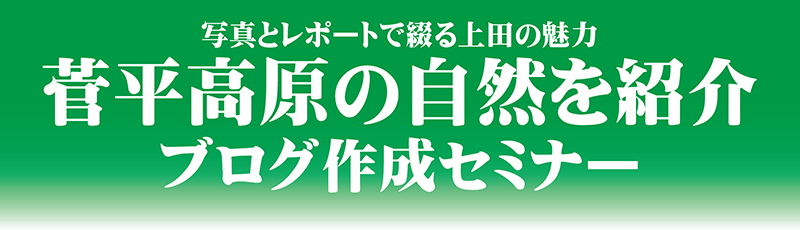 写真とレポートで綴る上田の魅力ブログセミナー　菅平高原の自然を紹介″></div>
        
        <div id=
