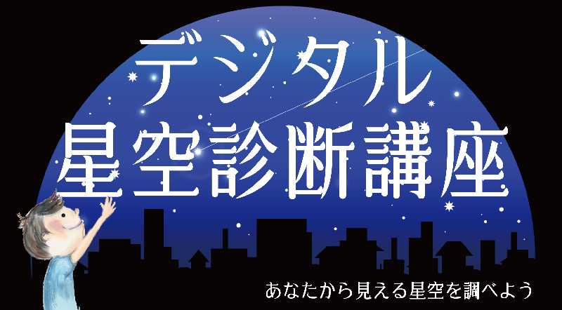 デジタル星空診断講座