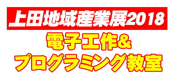 上田地域産業展2018 電子工作＆プログラミング教室