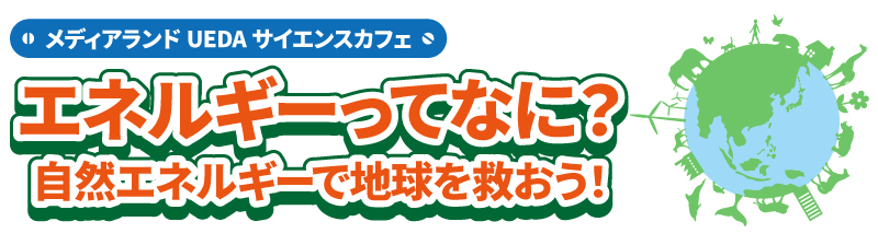 エネルギーってなに？自然エネルギーで地球を救おう！>
<div id=