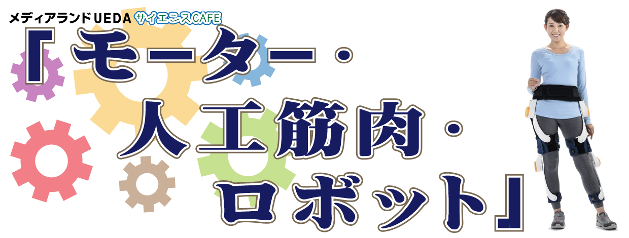 モーター・人工筋肉・ロボット