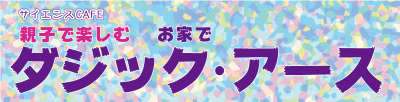 サイエンスカフェ 親子で楽しむダジック・アース