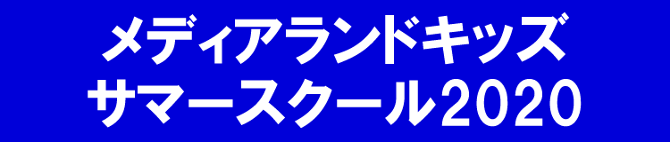 メディアランドキッズ・サマースクール2020