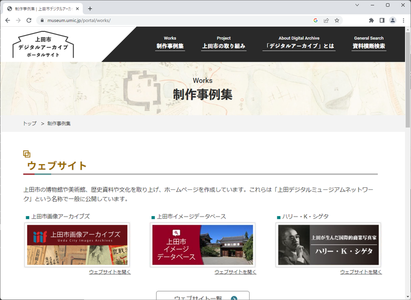 ポータルサイト「制作事例集」の画面