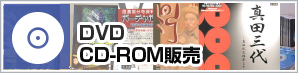 DVD・CD-ROM販売