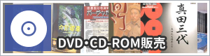 DVD・CD-ROM販売
