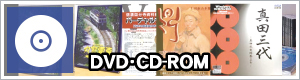 DVD・CD-ROM販売