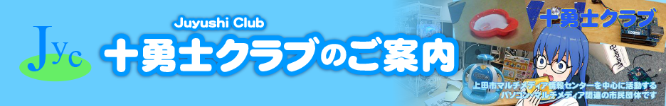 十勇士クラブのご案内