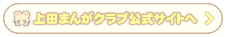 上田まんがクラブ公式サイトへ移動します。