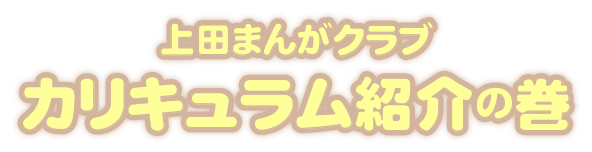 上田まんがクラブのご案内