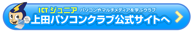 上田パソコンクラブ公式サイトへ移動します。