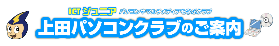 ICTジュニア（上田パソコンクラブ）のご案内