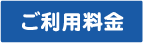 ご利用料金