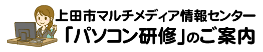 『パソコン研修』のご案内