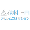 信州上田フィルムコミッション