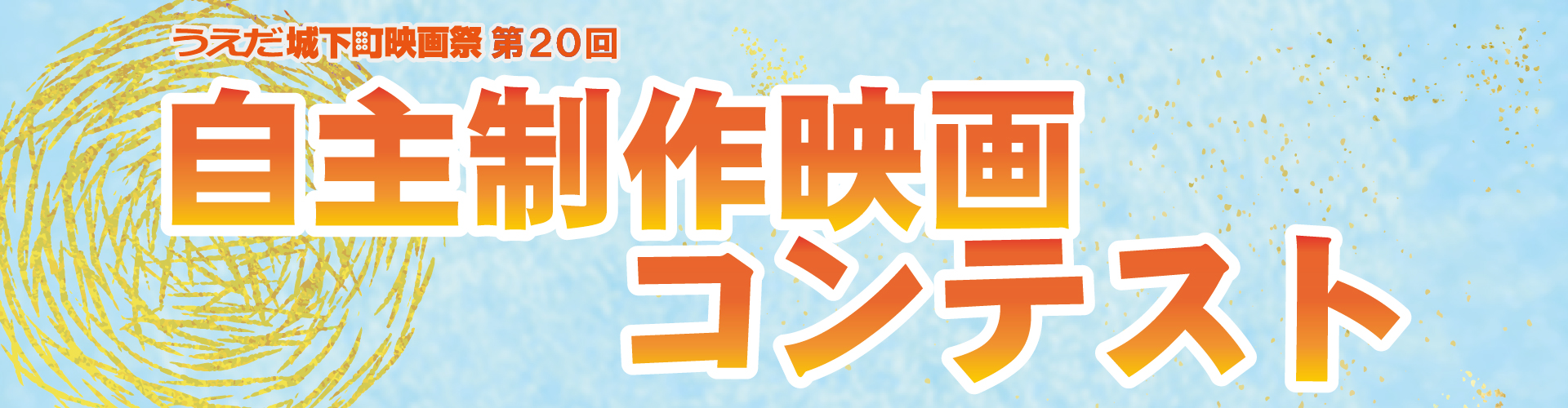 うえだ城下町映画祭第20回自主制作映画コンテスト