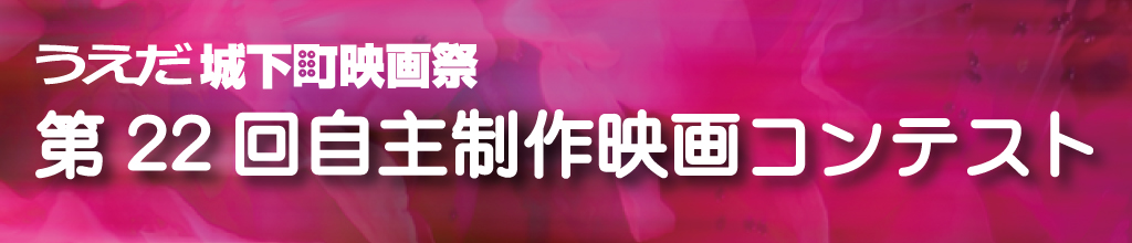 第22回自主制作映画コンテスト