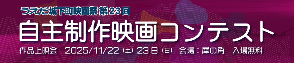 第23回自主制作映画コンテスト