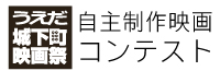 うえだ城下町映画祭