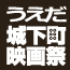 うえだ城下町映画祭