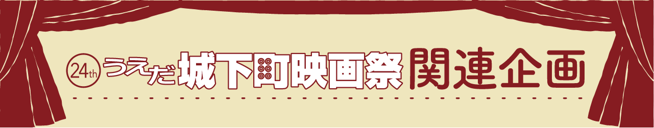 24th うえだ城下町映画祭 関連企画